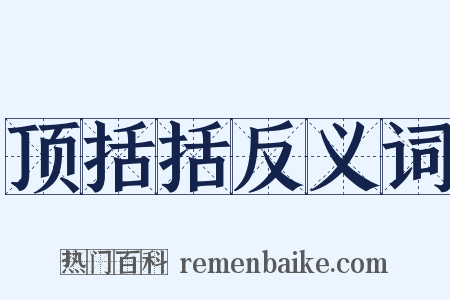 顶括括反义词是什么意思的图片